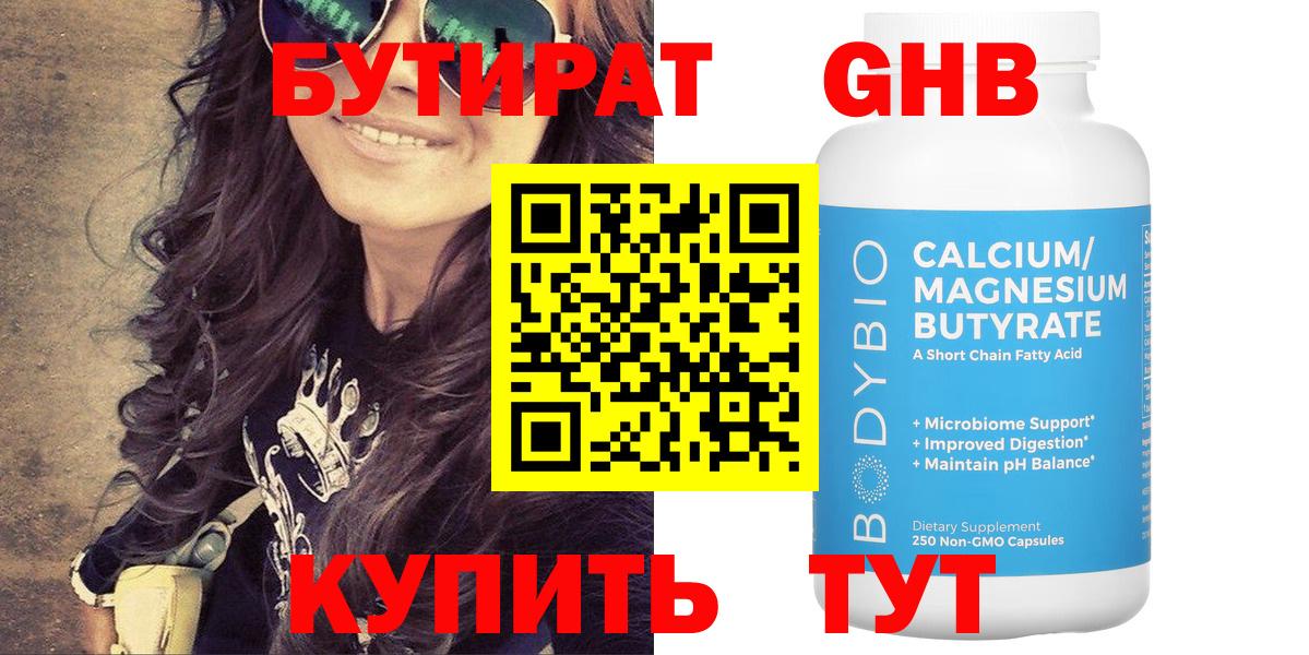 Бутират вода  БУТИРАТ  Славгород  Вход с VPN 