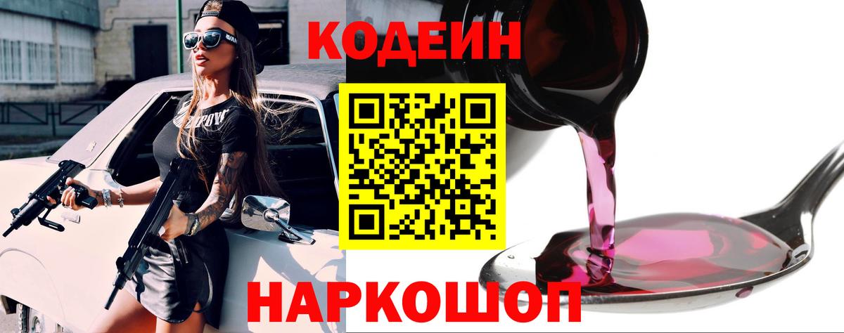 Кодеин Purple Drank  Вход с VPN  Славгород 